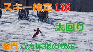 【スキー検定　1級】大回り【白馬八方尾根】（2019年2月24日）