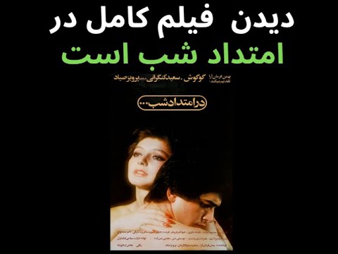 فیلم کامل درامتداد شب با بازی گوگوش وسعید کنگرانی