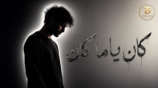 كان ياما كان | Teboxa Records