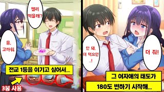 [감동] 만년 전교 2등인 내가 1등을 차지하기 위해 정X제가 들어간 젤리를 전교 1등 여자애에게 먹였더니 갑자기 이상한 행동을...? screenshot 3