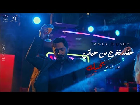       تامر حسني حفلة تخرج من حياتي من فيلم بحبك