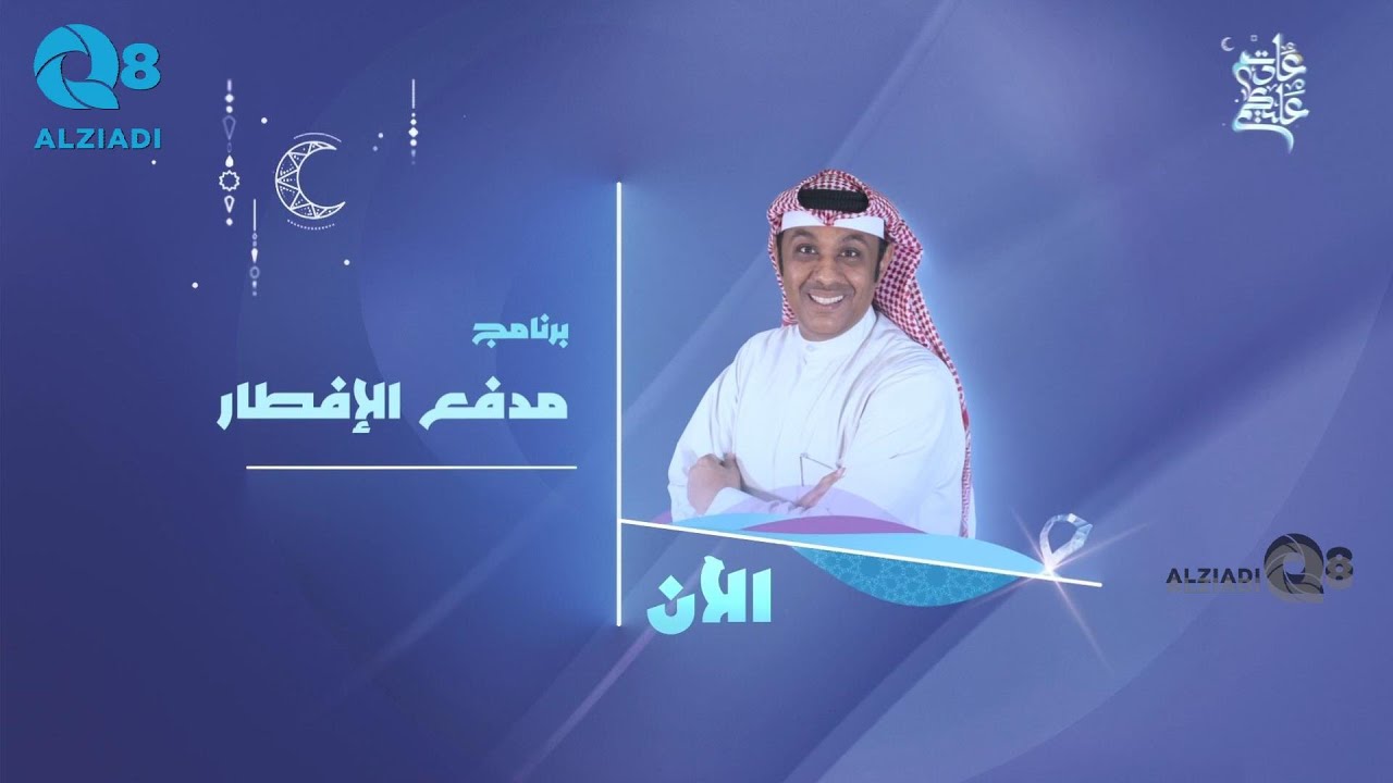 الحلقة ١٤ من برنامج (مدفع الإفطار) مع طلال الماجد عبر تلفزيون الكويت