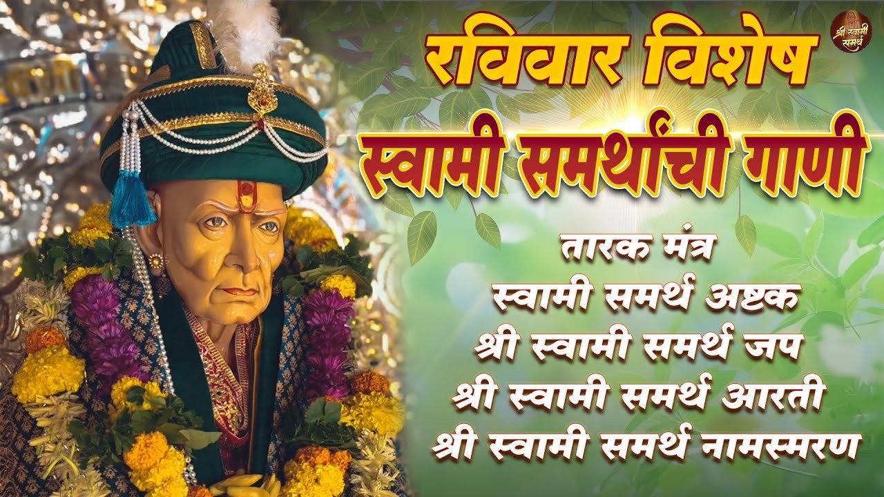 रविवार विशेष 🙏 Top 5 Swami Samarth Songs 🙏 श्री स्वामी समर्थांची गाणी | Mantra, Ashtak, Jaap, Aarti