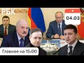 Путин обратился к соседям. Лукашенко о гибридной войне. Украина о требованиях России на переговорах