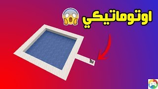 كيف تسوي مسبح اوتوماتيكي في ماين كرافت ⚡❤ Minecraft