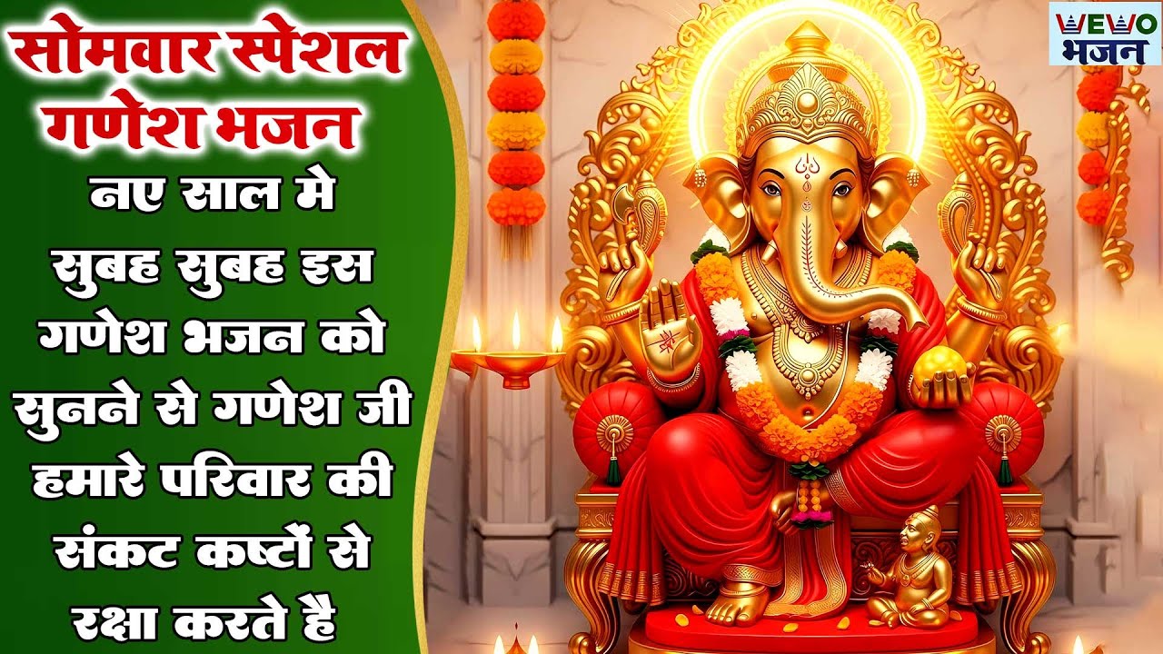 नए साल में सुबह सुबह इस गणेश भजन को सुनने से  गणेश जी हमारे परिवार की संकट कष्टों से रक्षा करते है