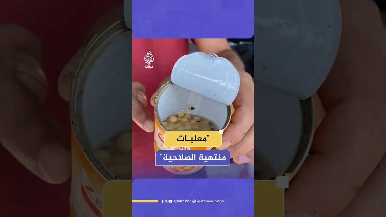 معلبات منتهية الصلاحية ومياه غير صالحة للشرب تفاقم معاناة أهالي غزة