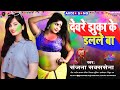 #Holi_Song | देवरे झुका के डलले बा _ #Sanjana Saxsena Ka New Holi Song | Devre Jhuka Ke Dalale Ba