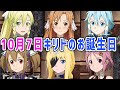 【SAOAL】10月7日はキリトの誕生日！みんなでお菓子をあげようね！【アリシゼーション リコリス(アリリコ)Alicization Lycoris/ソードアートオンライン】