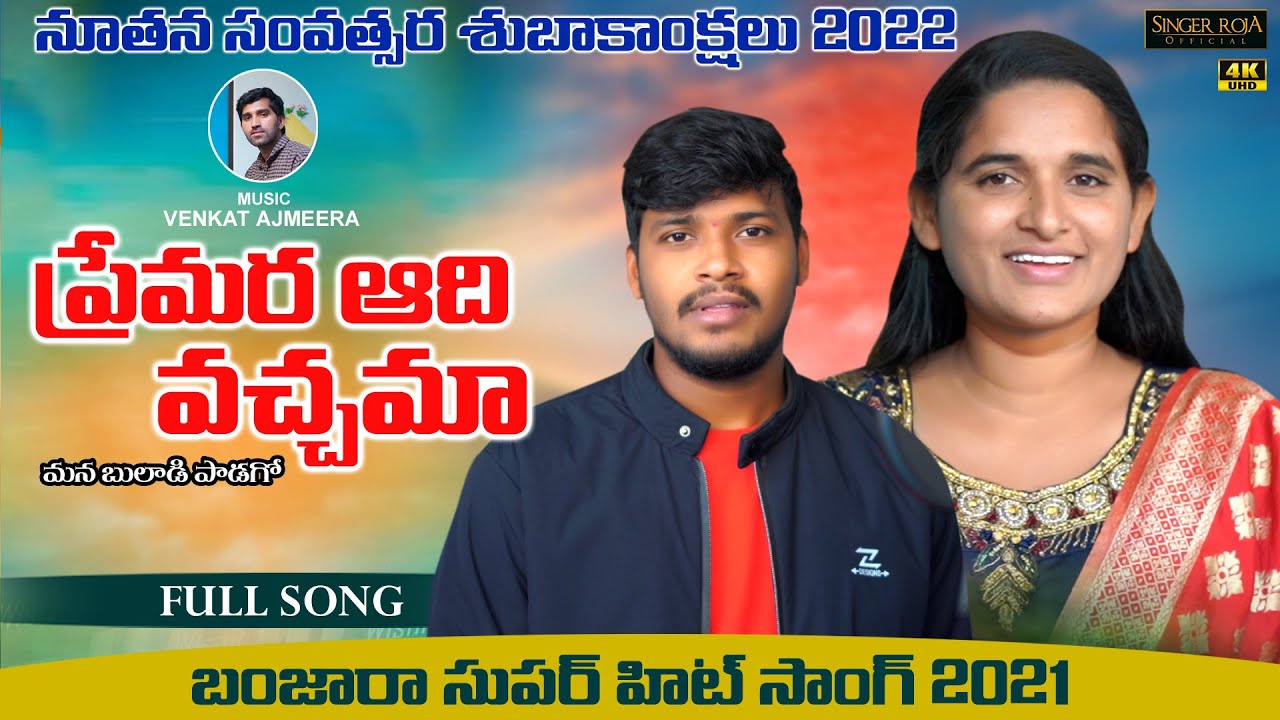 Premari Adi Vachama Full Song Banjara Songs  Singer Roja  Bala Krishna Songs SIngerRoja Official