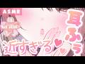 【ASMR/KU100】ゼロ至近距離💗近すぎる耳ふぅ。[Zero Distance 💗 Ear Blowing Way Too Close]