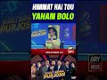 Himmat Hai Tou Yahan Bolo #Shorts #YTShorts #HarLamhaPurjosh
