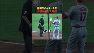 大谷が仲間のハイタッチを避けた理由