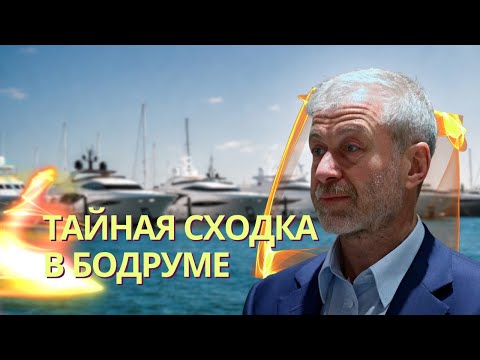 Цвет олигархов собрался на тайную сходку в Бодруме | Брифинг Федорова | Отряд СС создадут в армии РФ