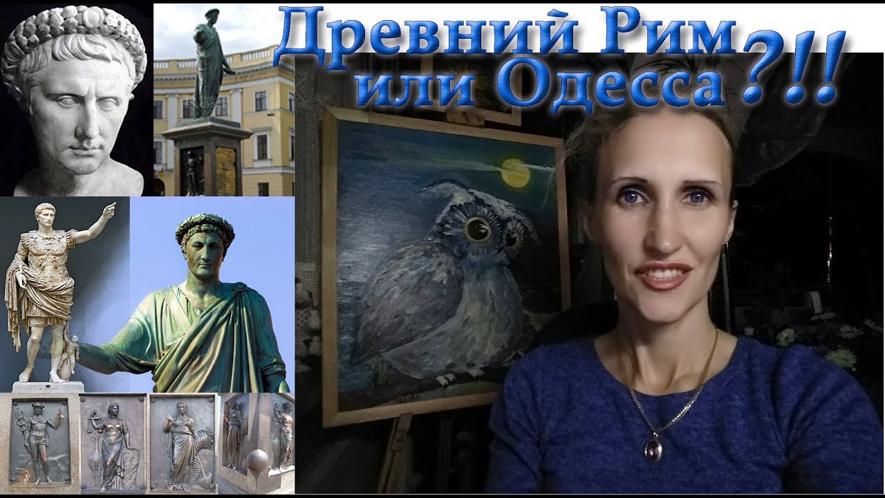 Одесса или Древний Рим? Лаврентьева Анастасия - YouTube