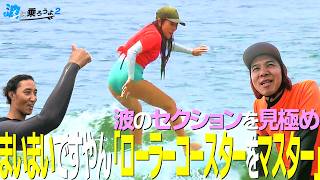 [Let’s Catch Some Waves 2] Ep. 5: Maimai's Master the Roller Coaster — Reading the Wave Sections