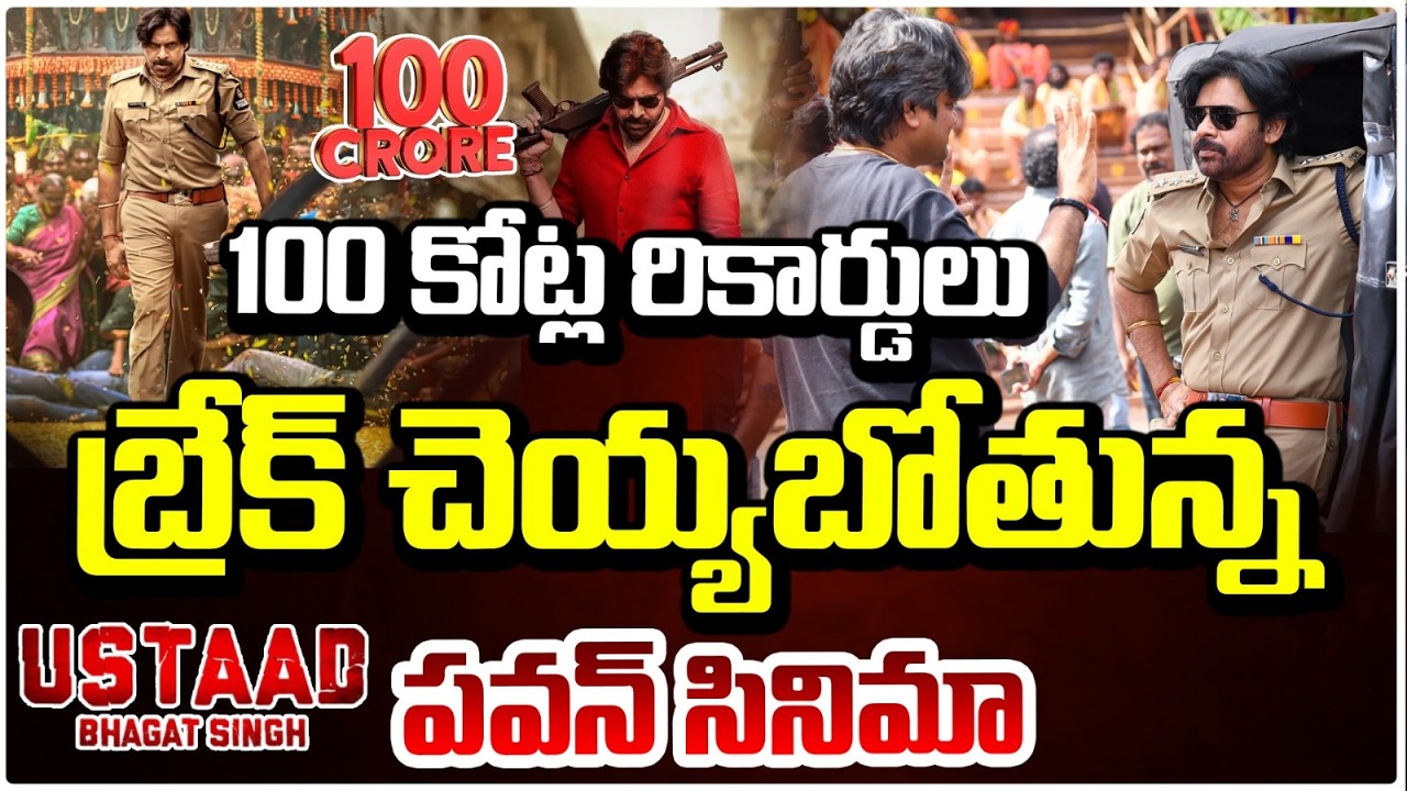 100 కోట్ల రికార్డులుబ్రేక్ చెయ్యబోతున్న పవన్ సినిమా | 'Ustaad Bhagat Singh'  Movie Latest Updates