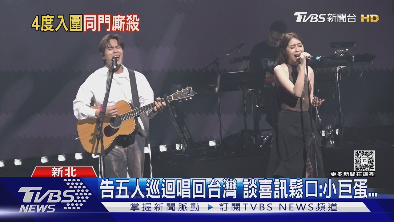 告五人4度入圍金曲樂團!激動喊「真想拿」聞A-Lin主持:鐵定好玩｜TVBS新聞 @TVBSNEWS01