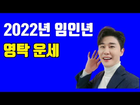 2022년 임인년 영탁 운세 | 영탁 팬분들 확인해보세요