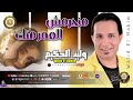 وليد الحكيم منحرمش العمر منك اكتر من روعه 