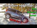 Шкода для off-roadA! Дилер такого не покажет! YETI и OCTAVIA SCOUT, BMW GT 3 поехали на Off-road!