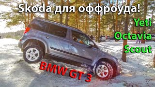Шкода для off-roadA! Дилер такого не покажет! YETI и OCTAVIA SCOUT, BMW GT 3 поехали на Off-road! Шкода для off-roadA! Дилер такого не покажет! YETI и OCTAVIA SCOUT, BMW GT 3 поехали на Off-road!