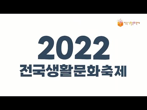 《2022 강릉 전국생활문화축제》 홍보 영상  |  10. 28.-30.  |  강릉 명주동 일원