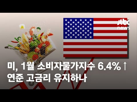 미, 1월 소비자물가지수 <strong>6.4</strong>%↑…연준 고금리 유지하나 / JTBC News