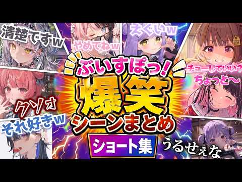 ぶいすぽっ！爆笑シーンまとめ① ショート集【ぶいすぽっ/切り抜き】#ぶいすぽっ #ぶいすぽ切り抜き