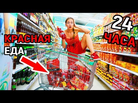 видео: ЕМ ТОЛЬКО КРАСНУЮ ЕДУ 24 ЧАСА ЧЕЛЛЕНДЖ! *Плохая Идея*