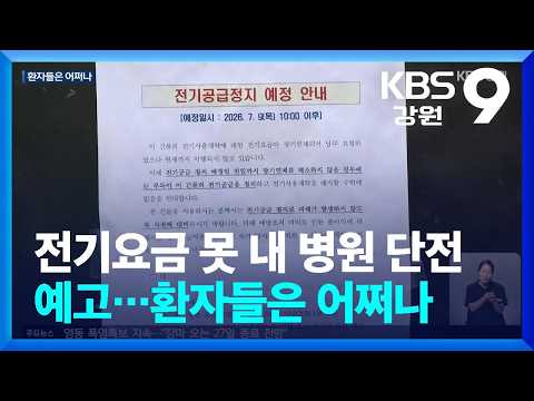 전기요금 못 내 병원 단전 예고…환자들은 <strong>어쩌나</strong> / KBS  2026.07.23.