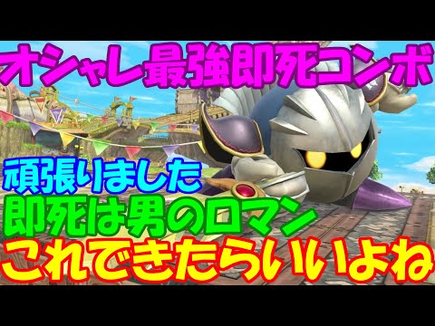 【疲れた】メタナイトの即死コンボめっちゃカッコいいじゃん！ボクにもできるっしょ！【スマブラSP】