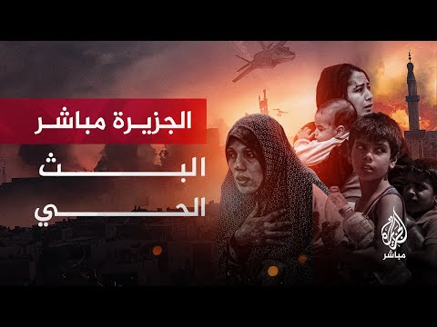 قناة الجزيرة مباشر | البث المباشر | البث الحي | AL JAZEERA MUBASHER  📺