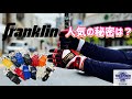 人気上昇中Franklin 人気の秘密は？