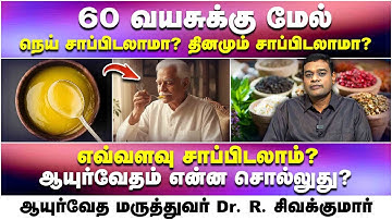 60 வயசுக்கு மேல் நெய் சாப்பிடலாமா? ஆயுர்வேதம் என்ன சொல்லுது? | Dr. R. Sivakumar | Poongaatru