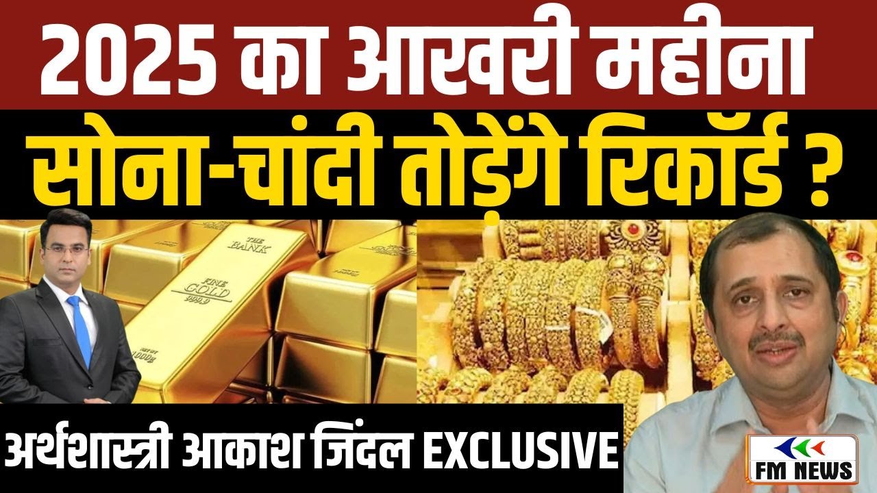 Gold Silver Rate : 2025 का आखिरी महीना: सोना-चांदी तोड़ेंगे रिकॉर्ड? जानिए बड़ी रिपोर्ट । FM NEWS