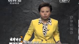 法律讲堂 《法律讲堂(生活版)》 20140226 求你放过我