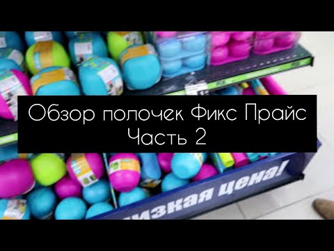 Фикс Прайс Fix Price Минск\Обзор полочек 2 часть\