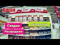 Обновление в Ашане. Много Акций и Скидок. Октябрьская Распродажа.