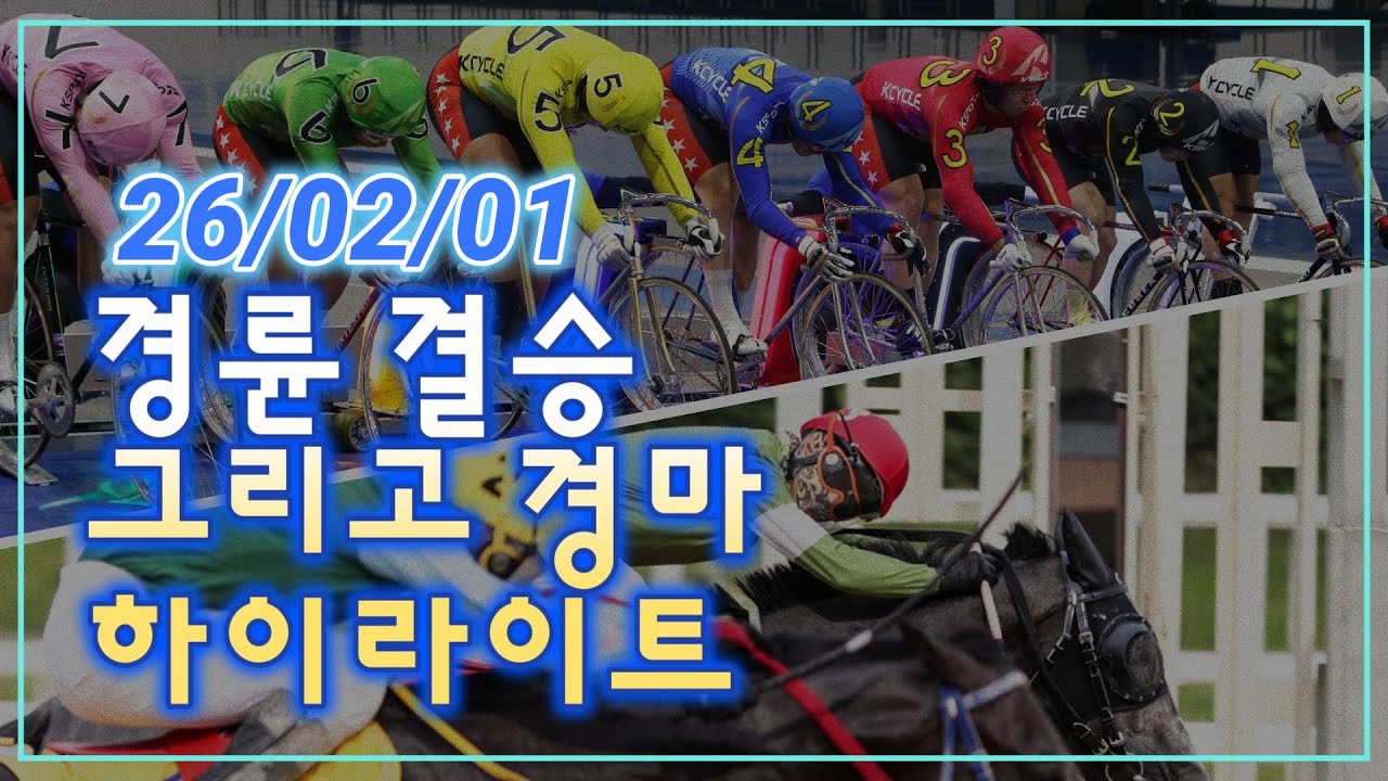 26/02/01 경륜결승/일경마 하이라이트 #경정 #경마 #경륜