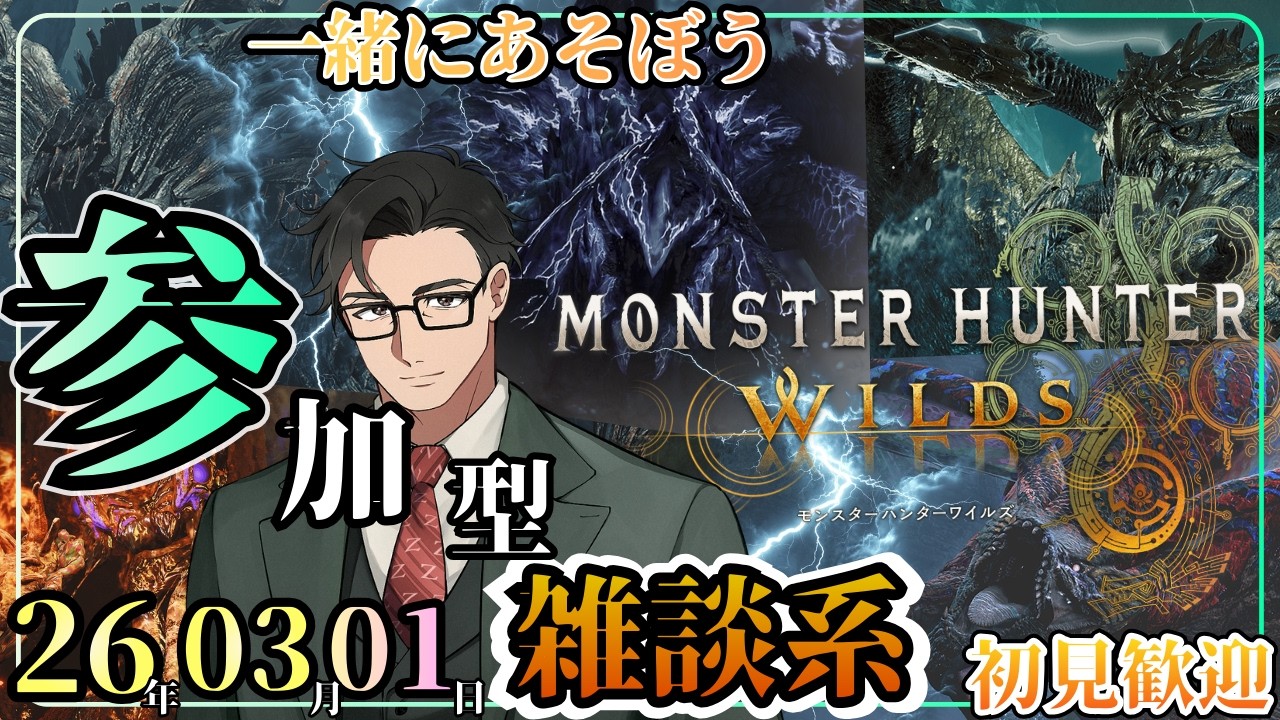 【参加型】久々！✨初見さん✨初心者歓迎！モンスターハンターワイルズ参加型しながらワイワイ話そう/遊ぼう！雑談しつつ一狩りいこうZ！お守り周回しようZ！せき込み続けたらやめる！
