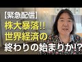 【緊急配信】株大暴落!!世界経済の終わりの始まりか!?