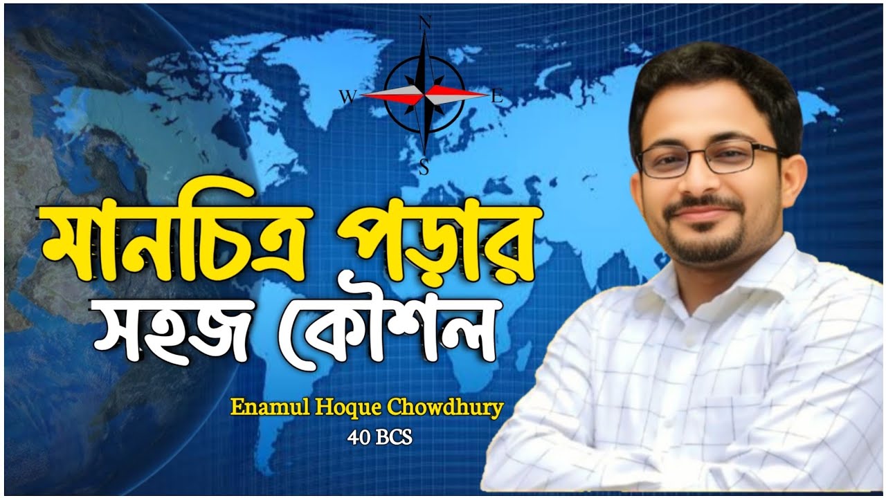 মানচিত্র পড়ার কৌশল