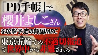 今夜あっと驚くゲスト出演の「PD手帳」で櫻井よしこさんを攻撃予定の韓国MBC。東京オリンピックでの不適切報道で世界中から非難される｜上念司チャンネル ニュースの虎側