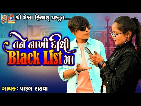 Tane Nakhi Didhi Black List Ma | Parul Rathva | Timli Song |