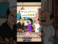 #cartoon #funny #fypシ゚ #اكسبلور #انميشن #ضحك #كرتون #كوميدي #نكت #comedy #jokes #funnyvideo #يوتيوب