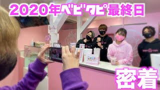 【ベビタピ 】2020年最終日あみか店長に密着！