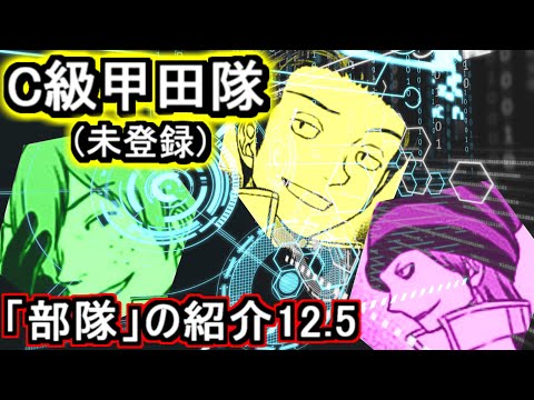 【ワールドトリガー】ワールドトリガー「部隊」の紹介・解説12.5【ゆっくり解説】