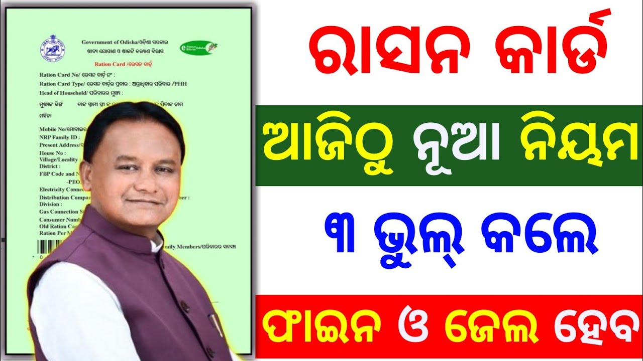 ରାସନ କାର୍ଡ ନୂଆ ନିୟମ ⚠️ ୨୦୨୬ | ration card new rules odisha 2026 | mohan majhi | ration card 