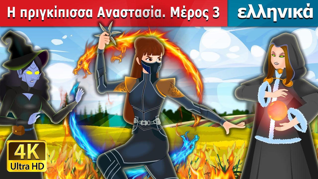 Η πριγκίπισσα Αναστασία. Μέρος 3 | Princess Anastasia Part 3 | ελληνικα παραμυθια @GreekFairyTales